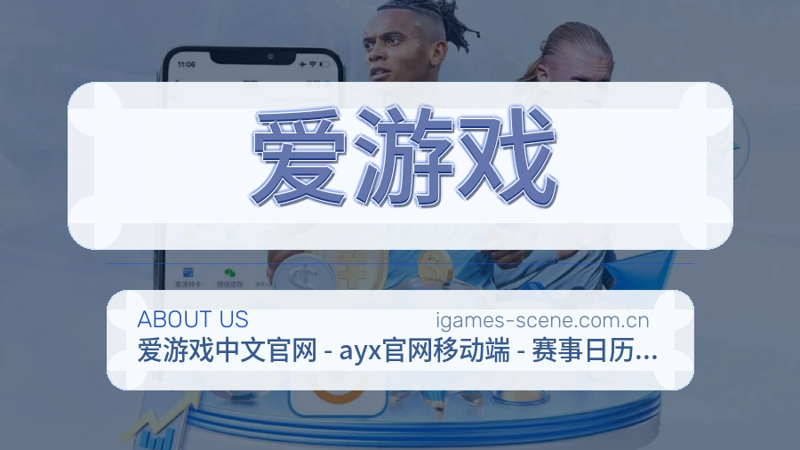 爱游戏赛况数据介绍